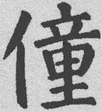 僮,顏真卿 ,書法字典